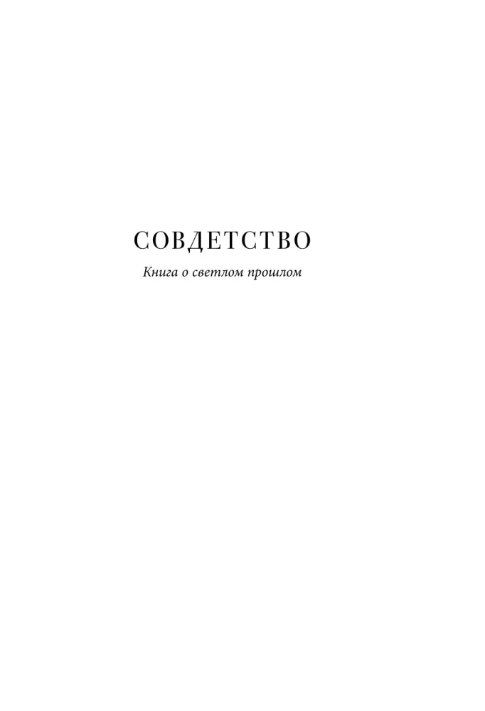 Sovdetstvo. A Book about a Bright Past